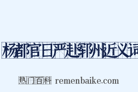 杨都官日严赴郓州近义词是什么意思的图片